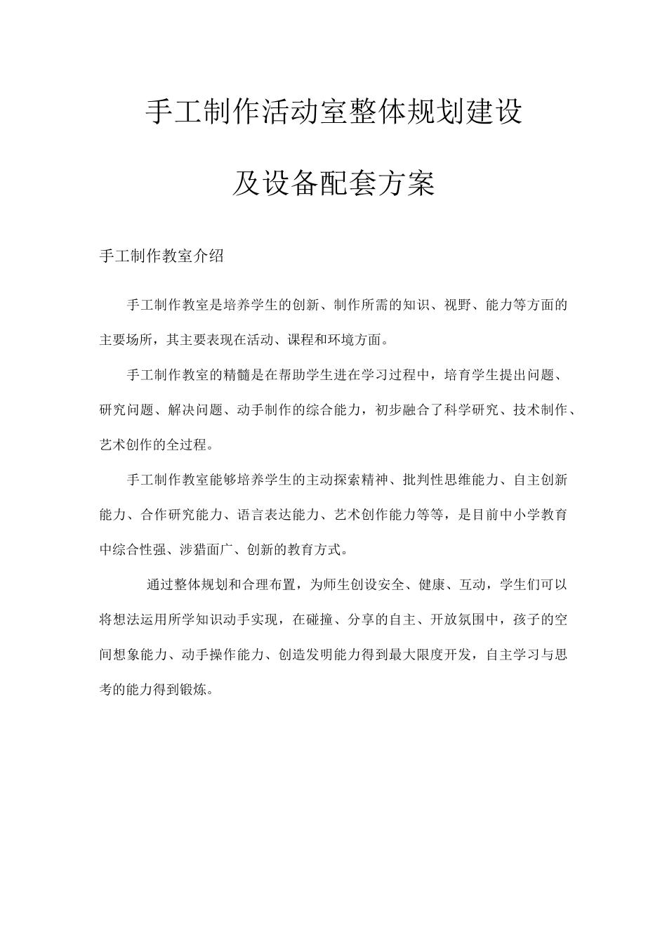 手工制作活动室整体规划建设及设备配套方案_第1页