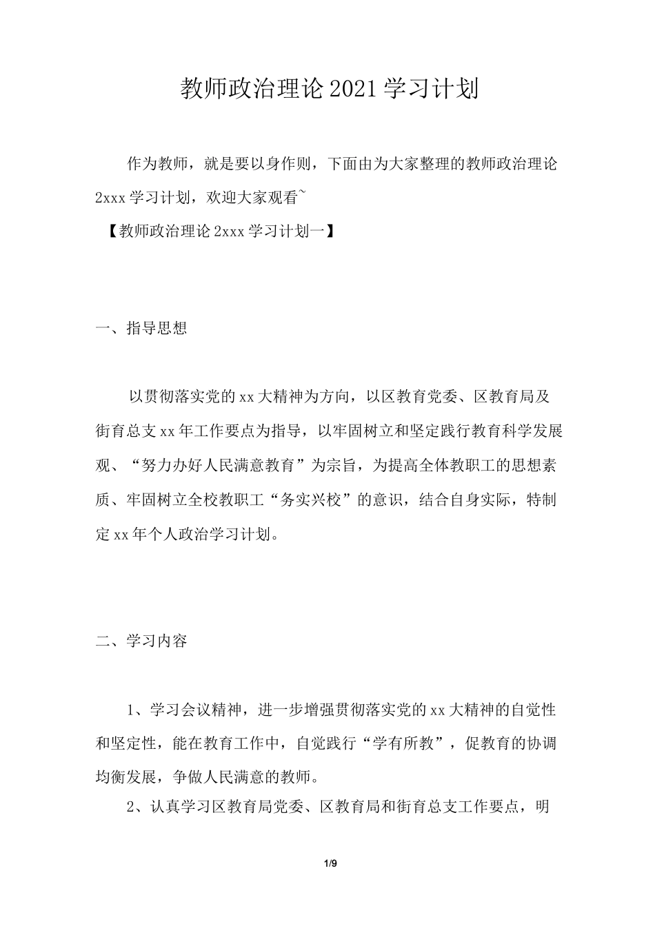 教师政治理论2021学习计划_第1页