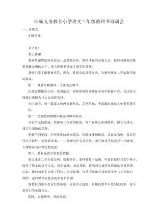 部编义务教育小学语文二年级教科书培训文字稿