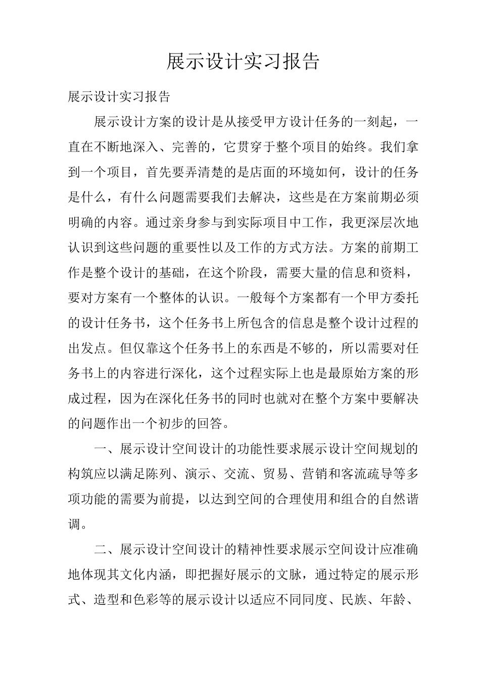 展示设计实习报告_第1页