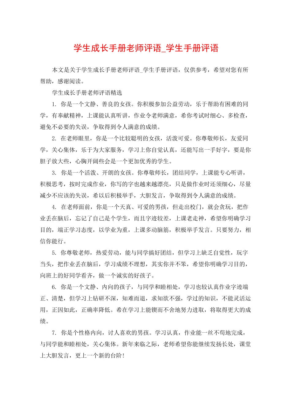 学生成长手册老师评语_学生手册评语_第1页