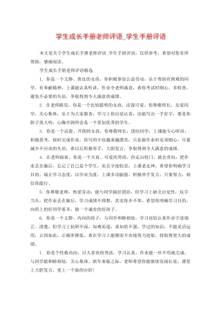 学生成长手册老师评语_学生手册评语