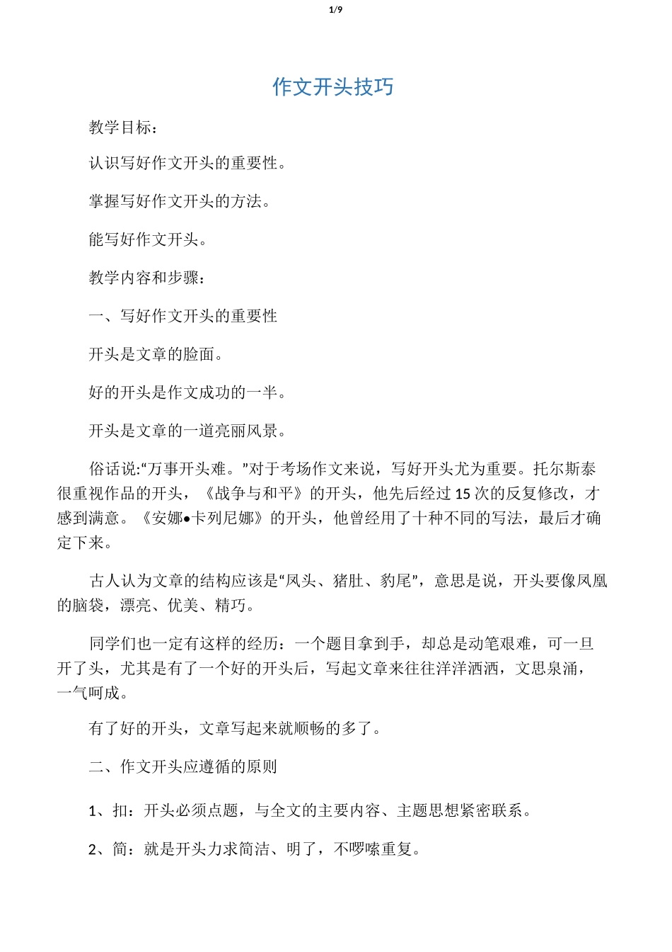 《作文开头技巧》教案_第1页