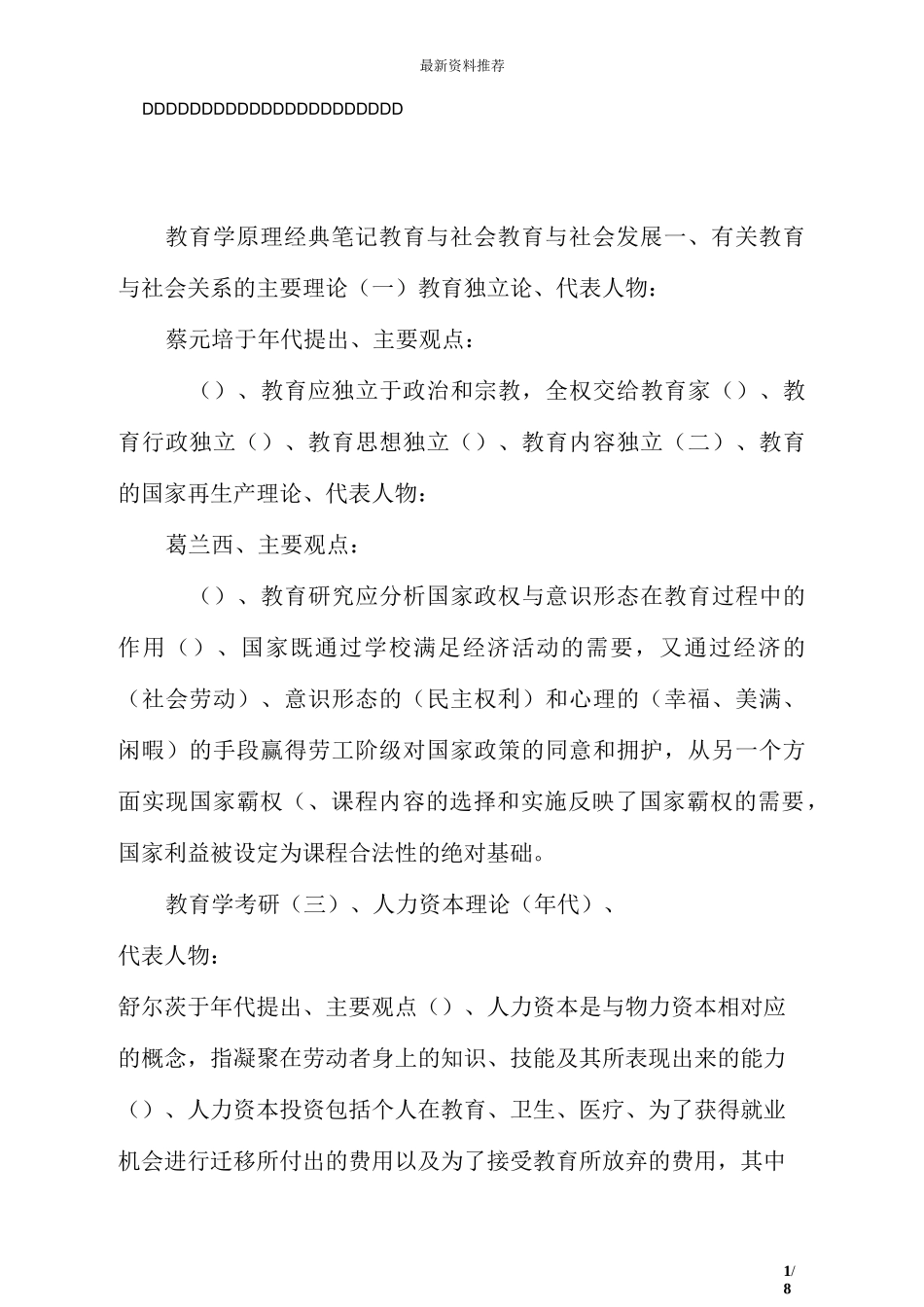 教育学考研必看——教育学原理经典笔记——教育与社会_第1页