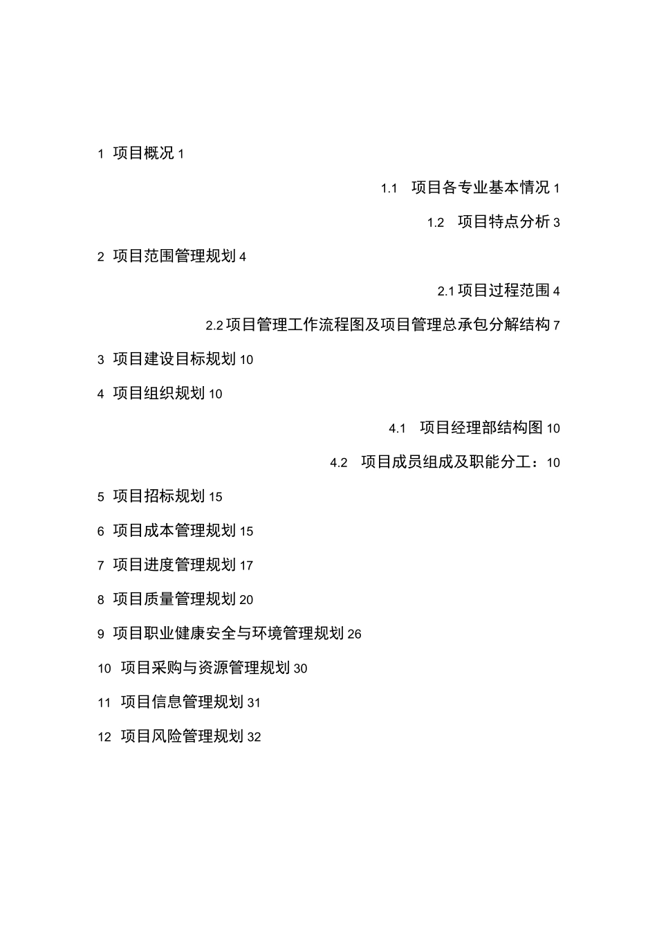 厂房项目管理大纲(很详细).._第2页