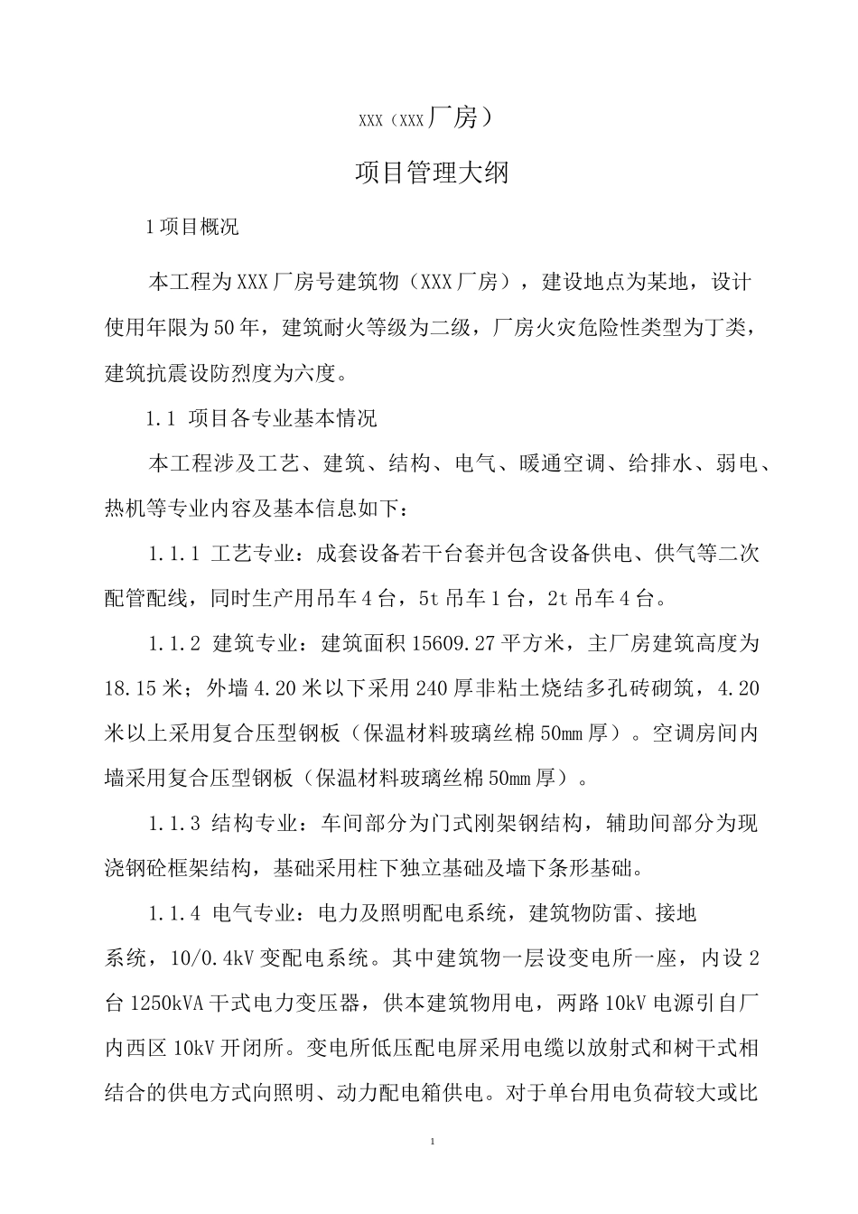 厂房项目管理大纲(很详细).._第3页