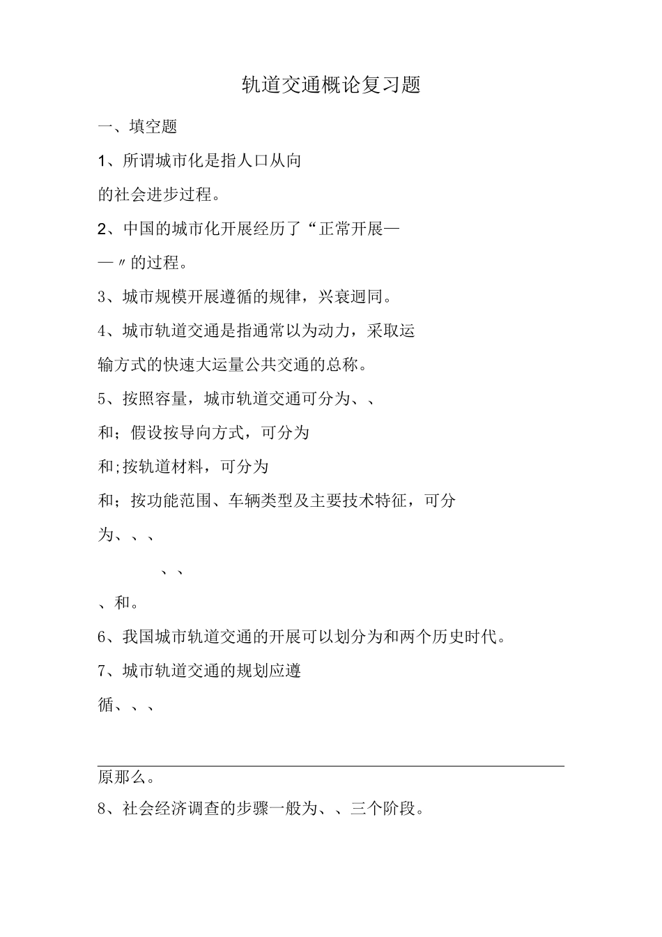 城市轨道交通车辆技术《城市轨道交通概论复习题》_第1页