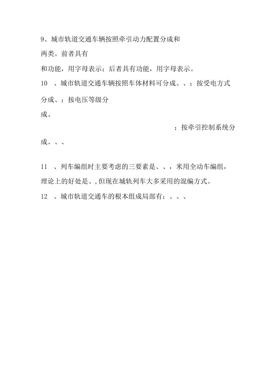 城市轨道交通车辆技术《城市轨道交通概论复习题》_第2页
