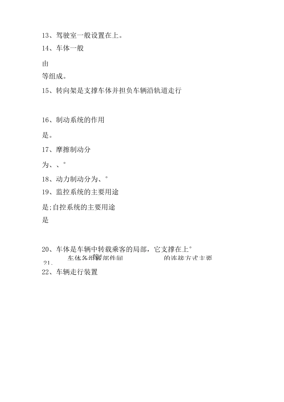 城市轨道交通车辆技术《城市轨道交通概论复习题》_第3页