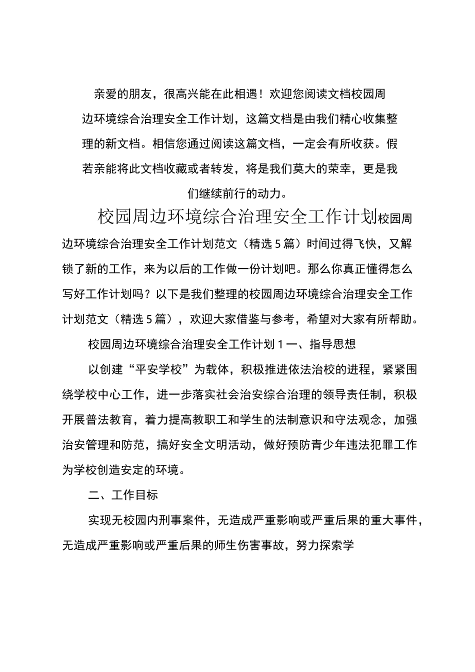 校园周边环境综合治理安全工作计划_第1页