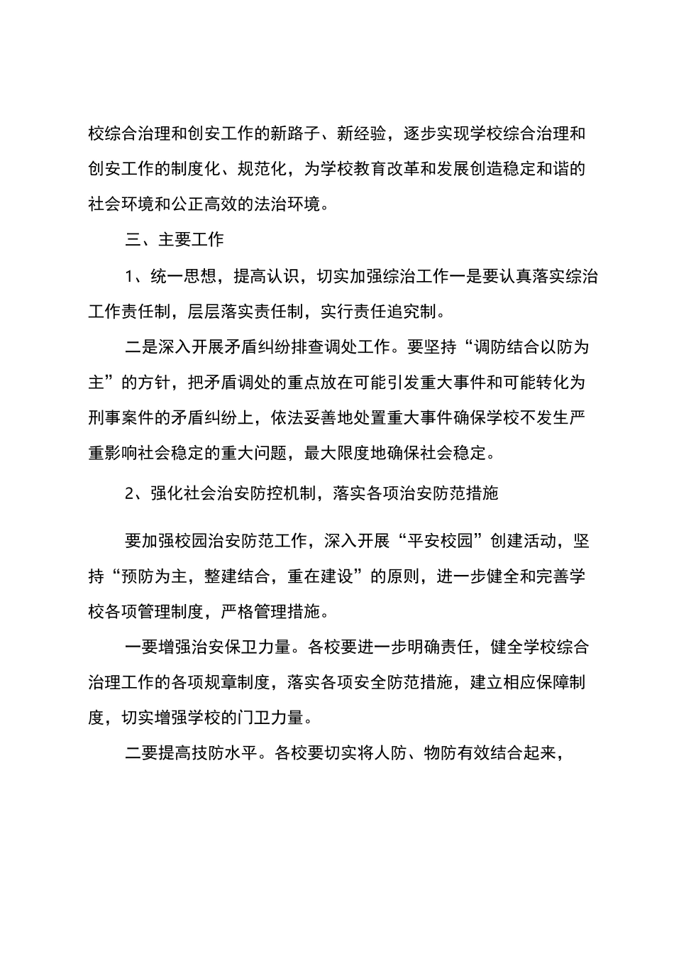 校园周边环境综合治理安全工作计划_第2页