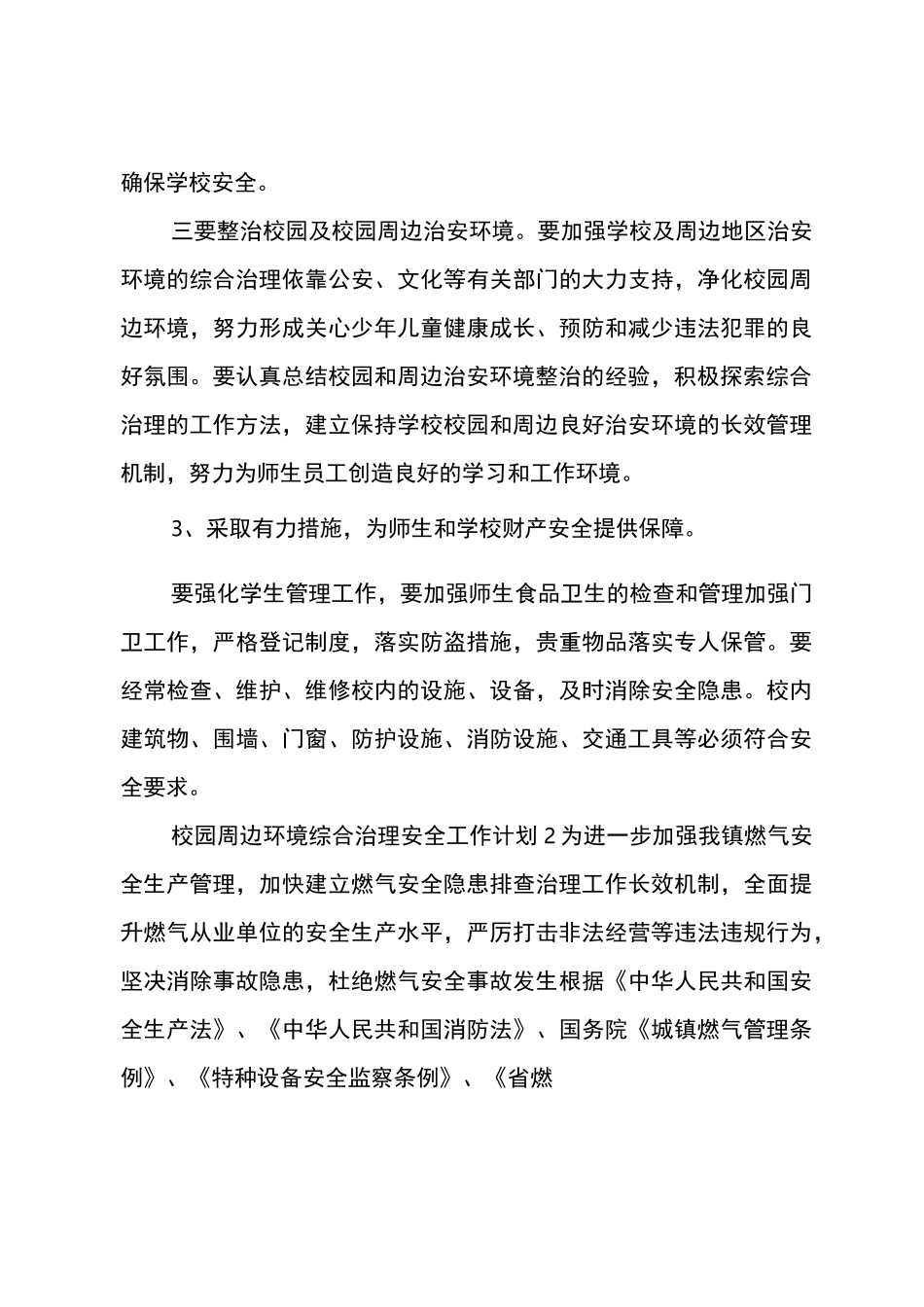 校园周边环境综合治理安全工作计划_第3页