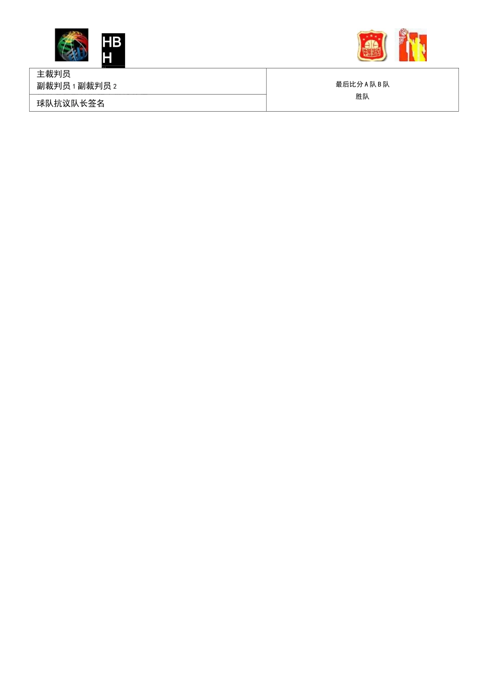 篮球比赛记录表精典版_第3页