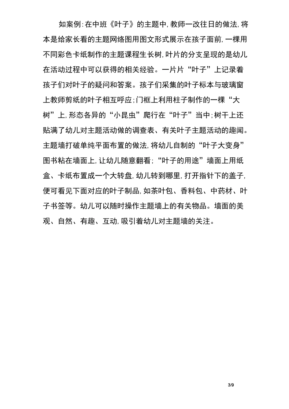 幼儿园班级主题墙创设的教育价值及其优化策略_第3页