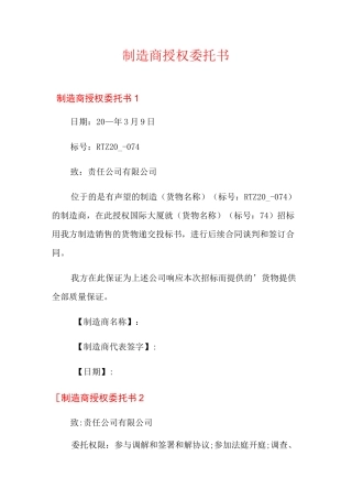 制造商授权委托书