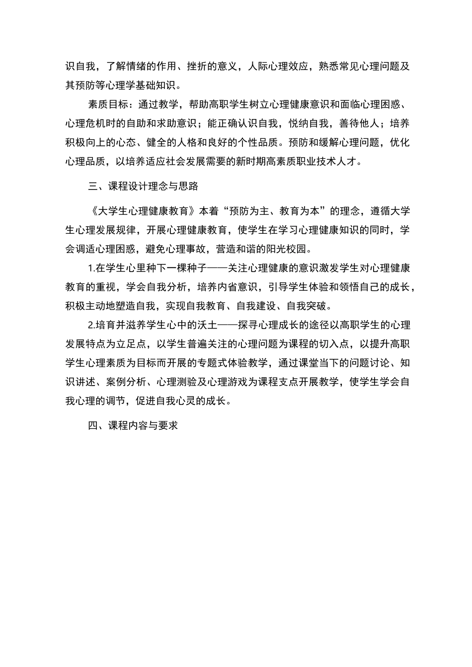 大学生心理健康教育课程标准(统一版)_第2页
