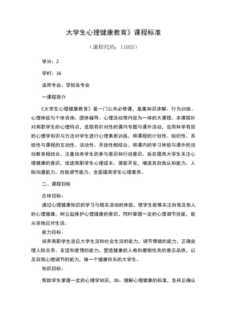 大学生心理健康教育课程标准(统一版)