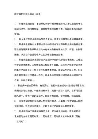 职业病防治核心知识100条