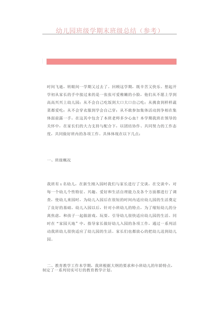 幼儿园班级学期末班级总结(参考)_第1页