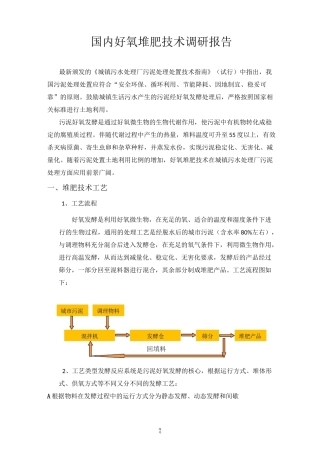 国内好氧堆肥技术调研报告