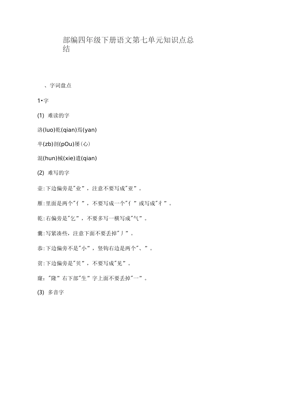 部编四年级下册语文第七单元知识点总结_第1页