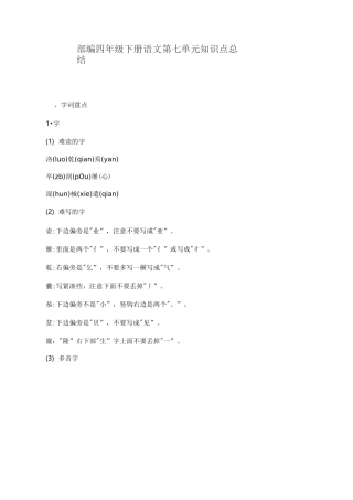 部编四年级下册语文第七单元知识点总结