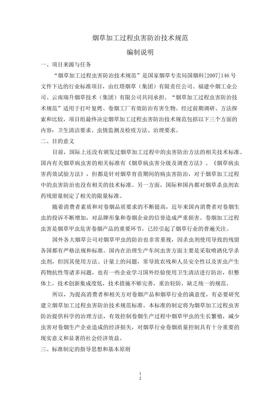 烟草加工过程虫害防治技术规范-中国烟草标准化_第1页