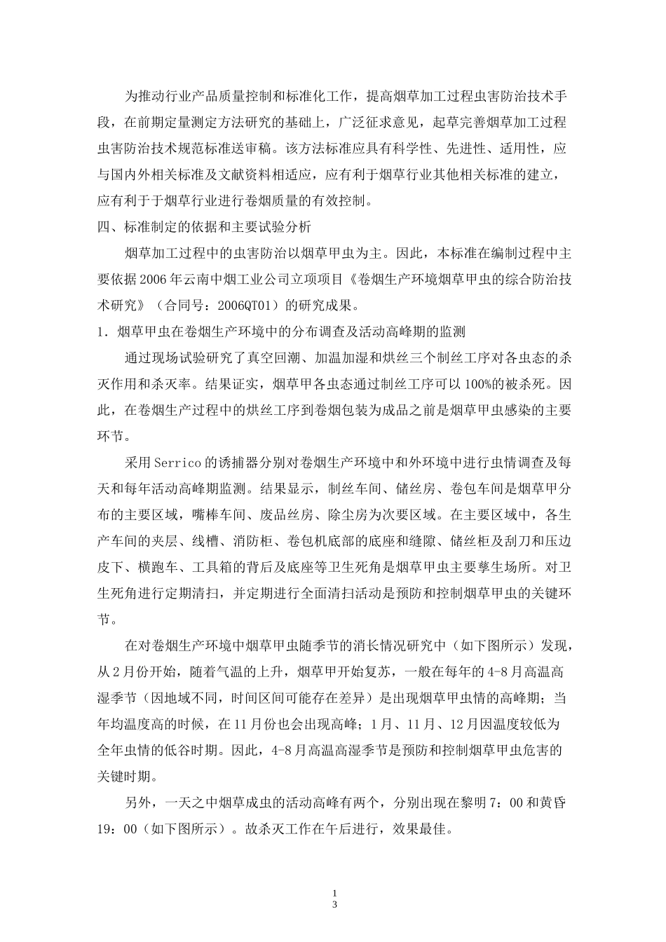 烟草加工过程虫害防治技术规范-中国烟草标准化_第2页