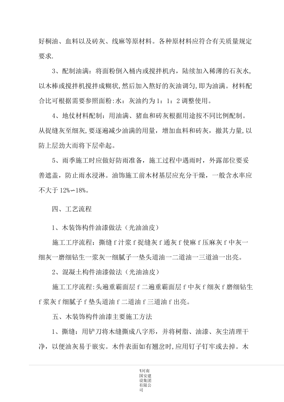 仿古建筑油漆施工方案_第2页