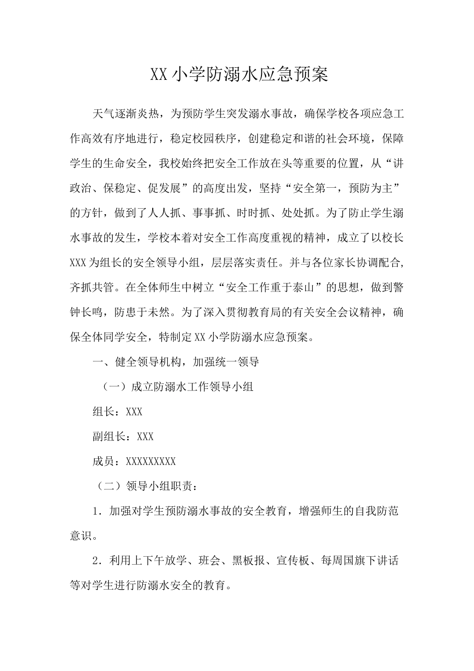 最新农村小学防溺水应急预案完整版_第1页