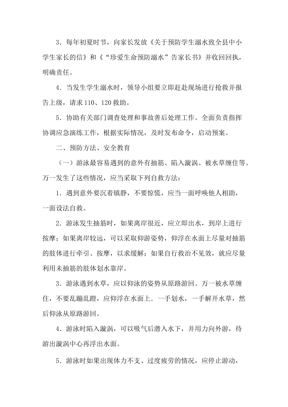 最新农村小学防溺水应急预案完整版_第2页