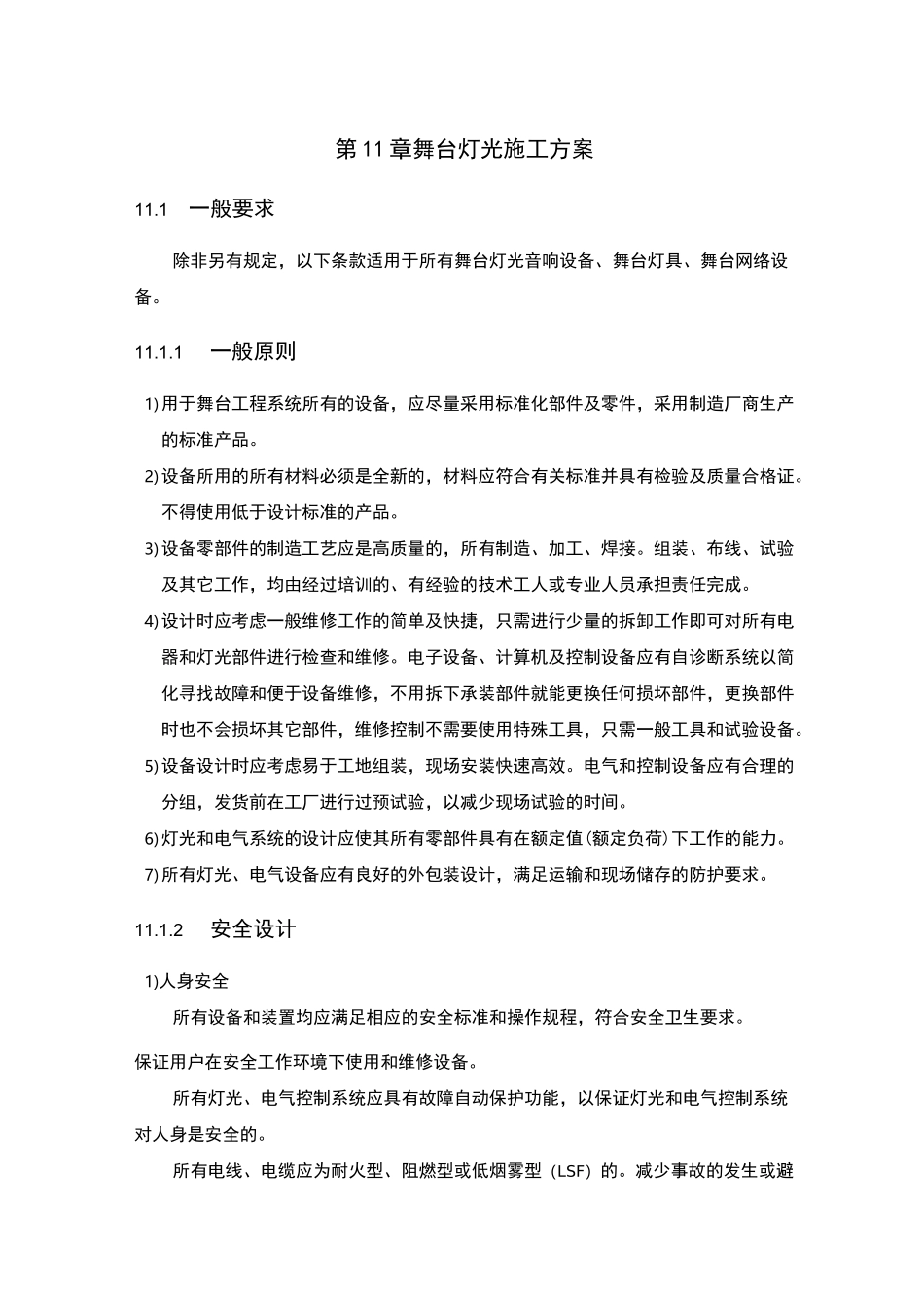 舞台灯光施工方案_第1页