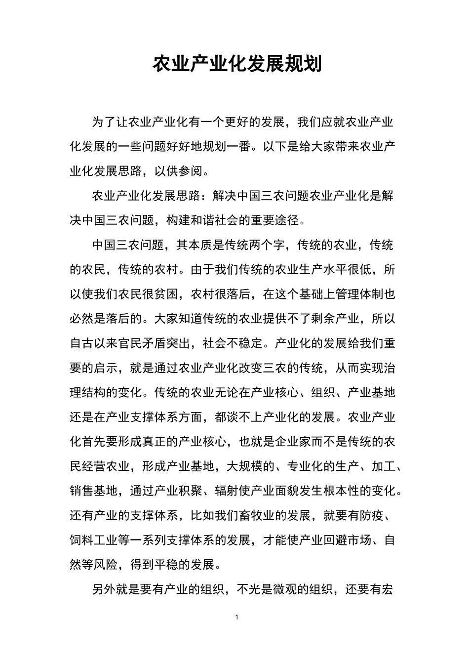 农业产业化发展规划_第1页