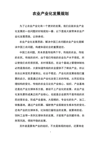 农业产业化发展规划