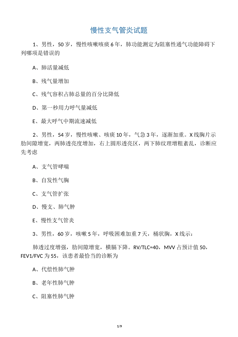 慢性支气管炎试题_第1页