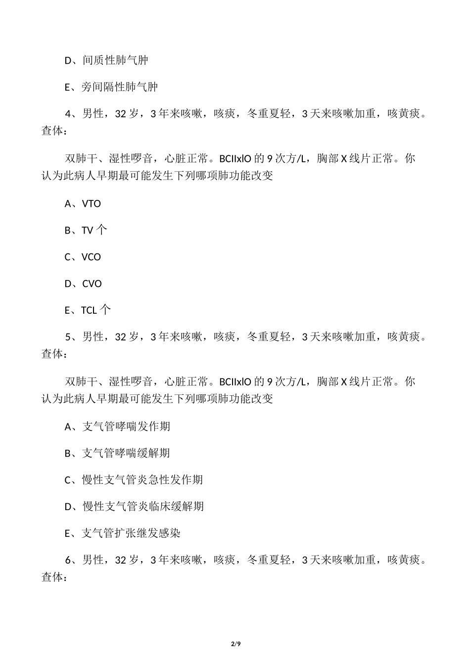 慢性支气管炎试题_第2页