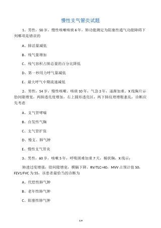 慢性支气管炎试题