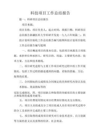 科技项目工作总结报告