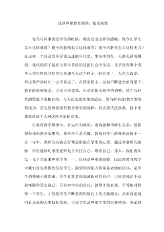 浅谈尊重教育规律