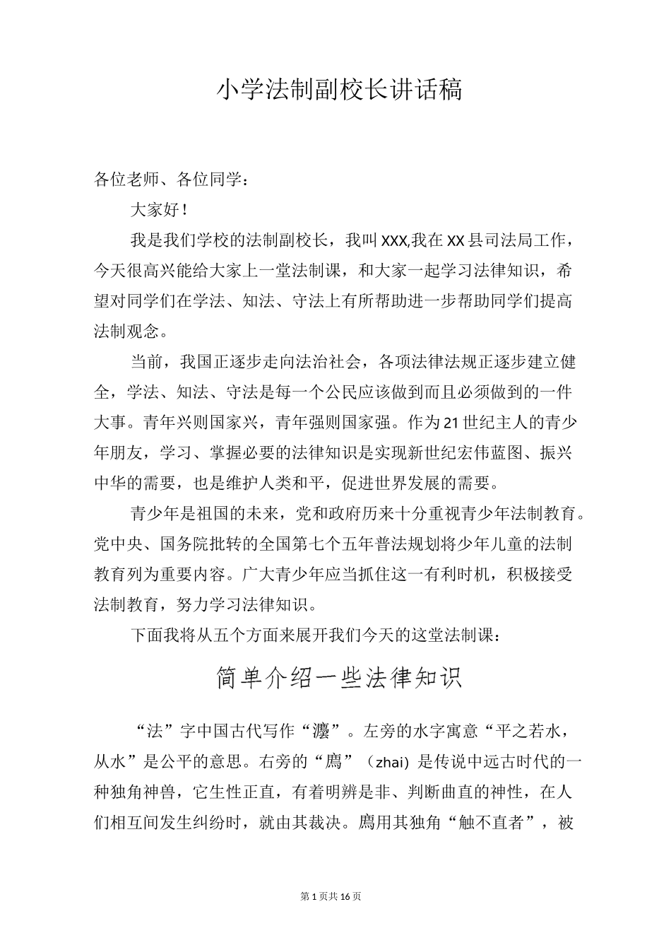小学法制副校长讲话稿_第1页