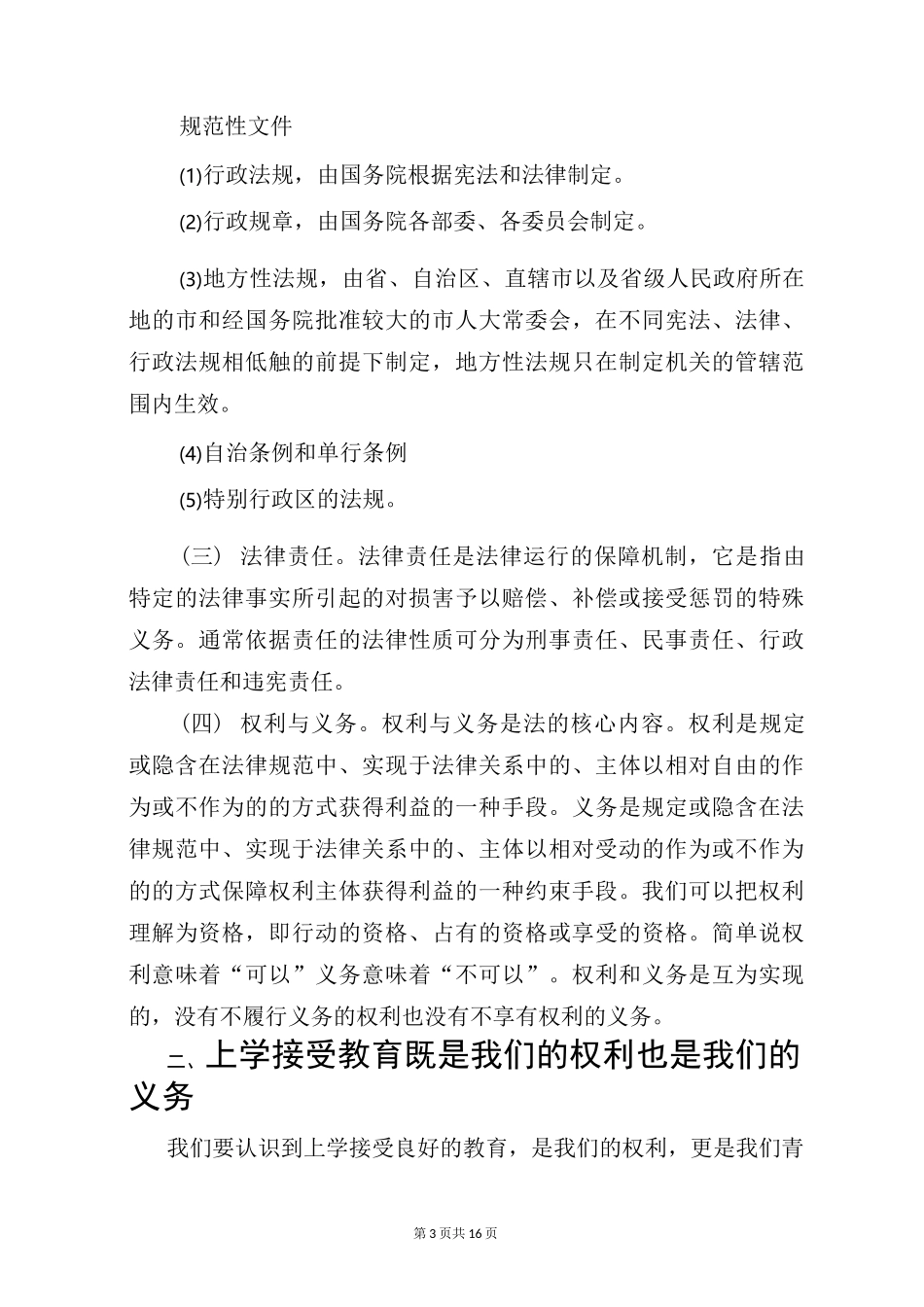 小学法制副校长讲话稿_第3页