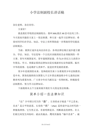小学法制副校长讲话稿