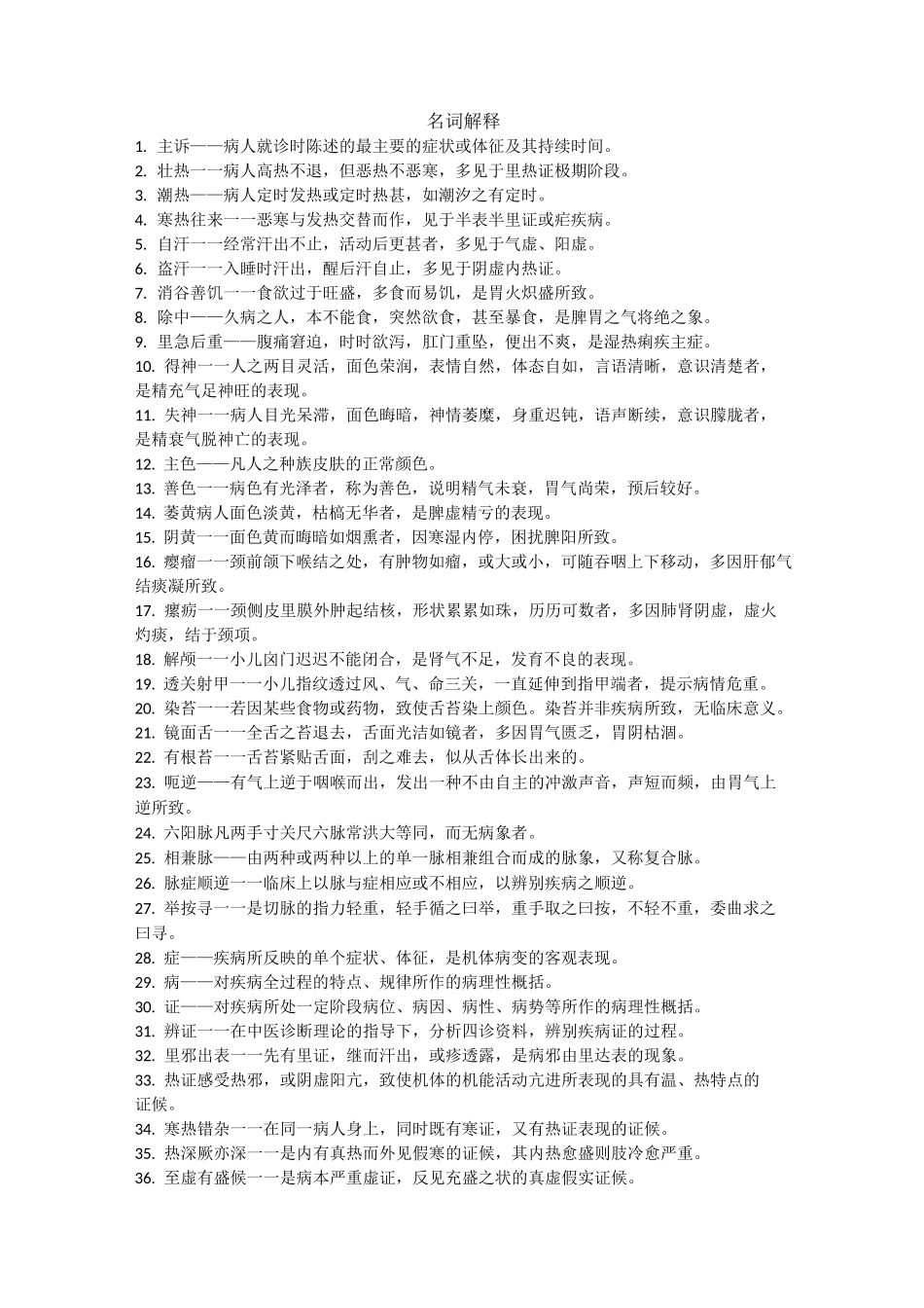 中医诊断学简答题_第1页