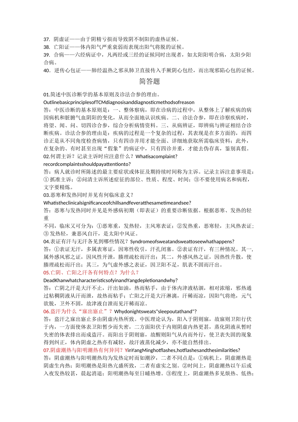 中医诊断学简答题_第2页