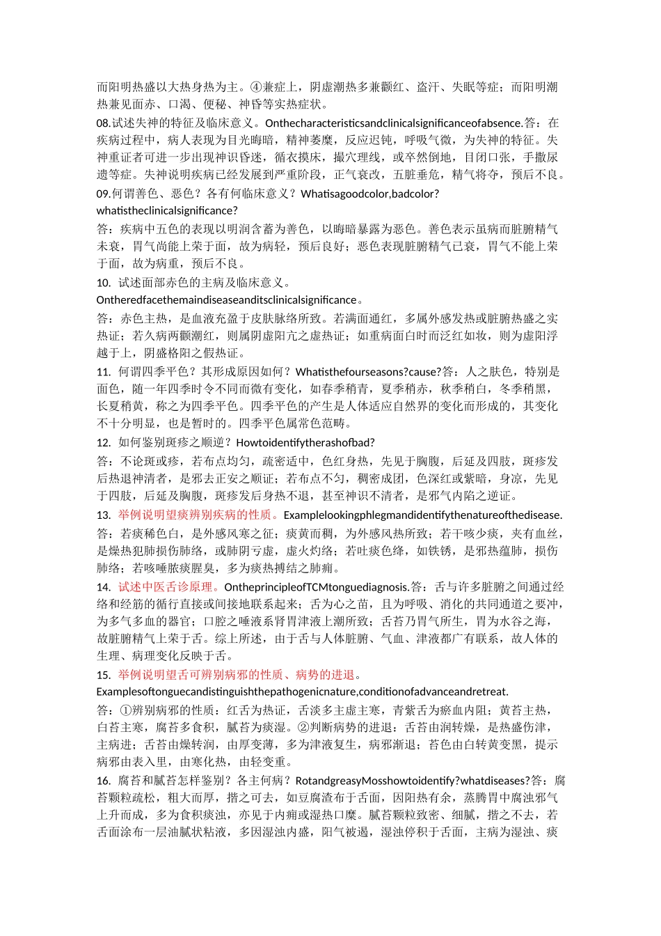 中医诊断学简答题_第3页