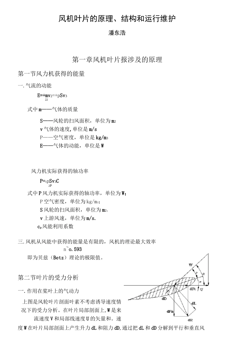风机叶片基础学习知识原理和结构_第1页