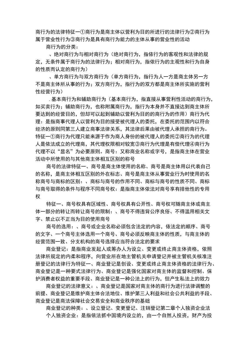 商法复习资料整理_第2页