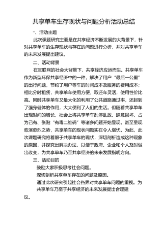 共享单车生存现状实践报告成果