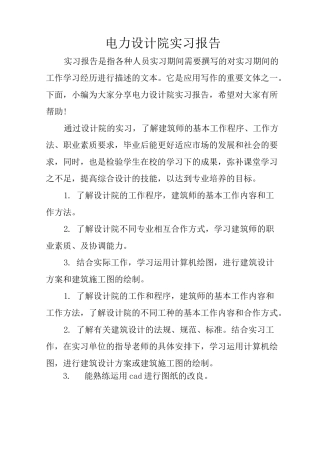 电力设计院实习报告
