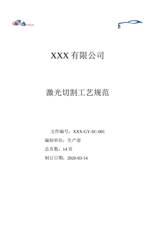 XXX-XX-SC-001激光切割工艺规范
